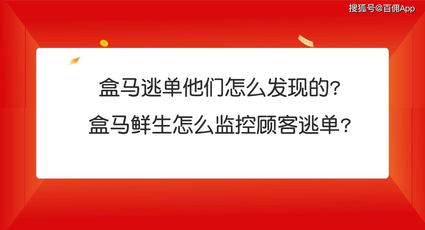 盒马逃单他们怎么发现的？盒马鲜生怎么监控顾客逃单？