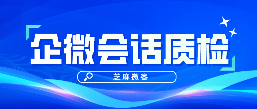 企微敏感词监控：企微如何杜绝员工私下飞单、吃回扣行为？