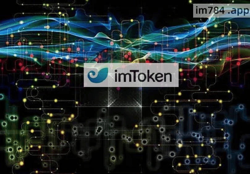 未来iMtOken钱包——智能合约官方版的发布和执行提升交易效率