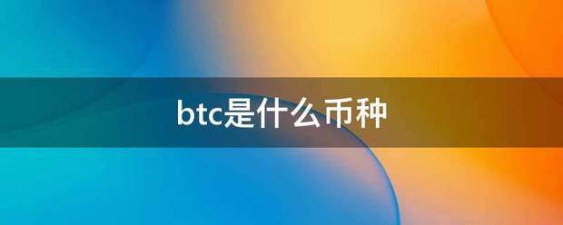 btc是什么币种