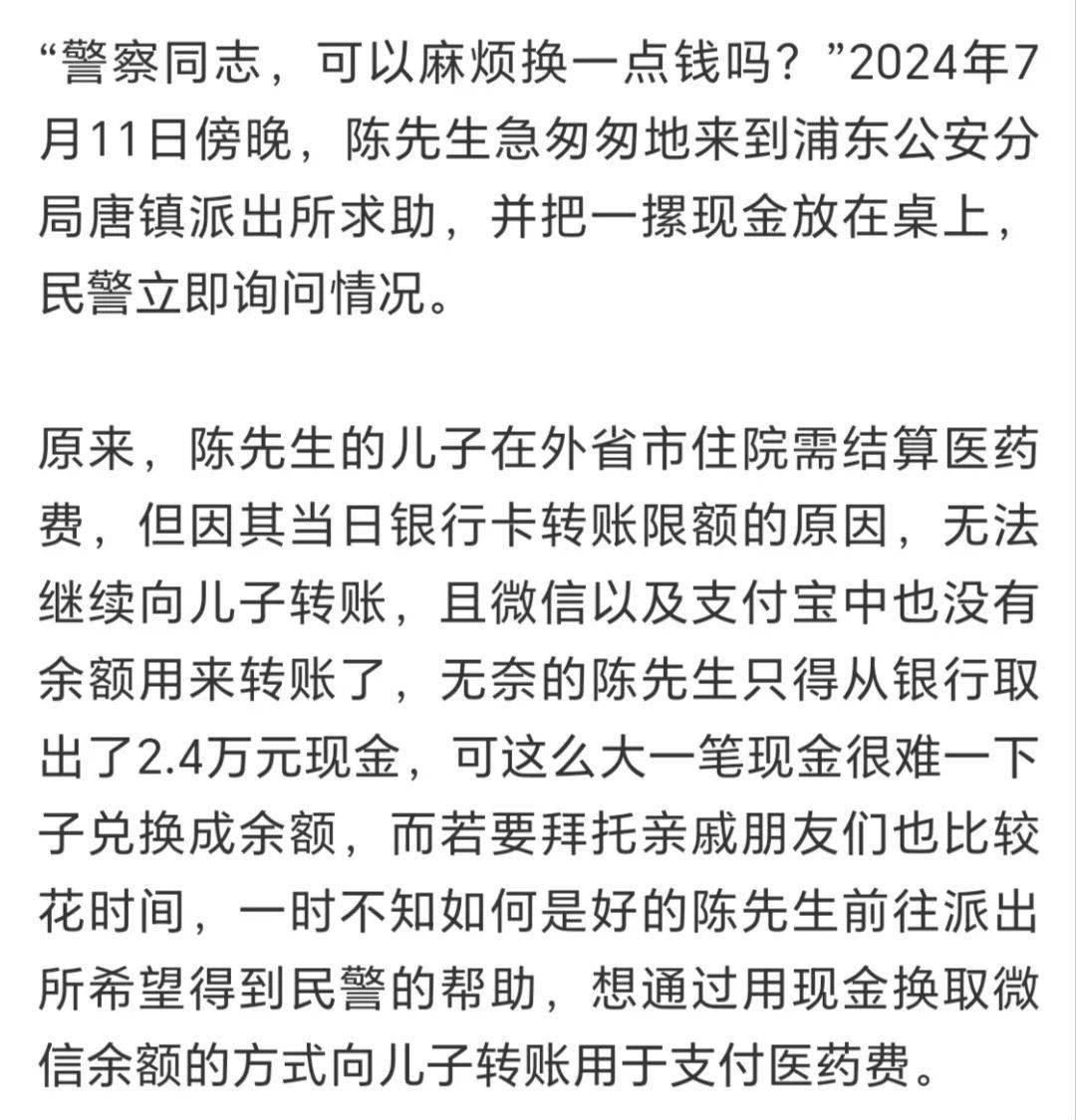 男子银行卡限额无法住院，民警凑2.4万元微信余额助力转账，可笑可悲可耻