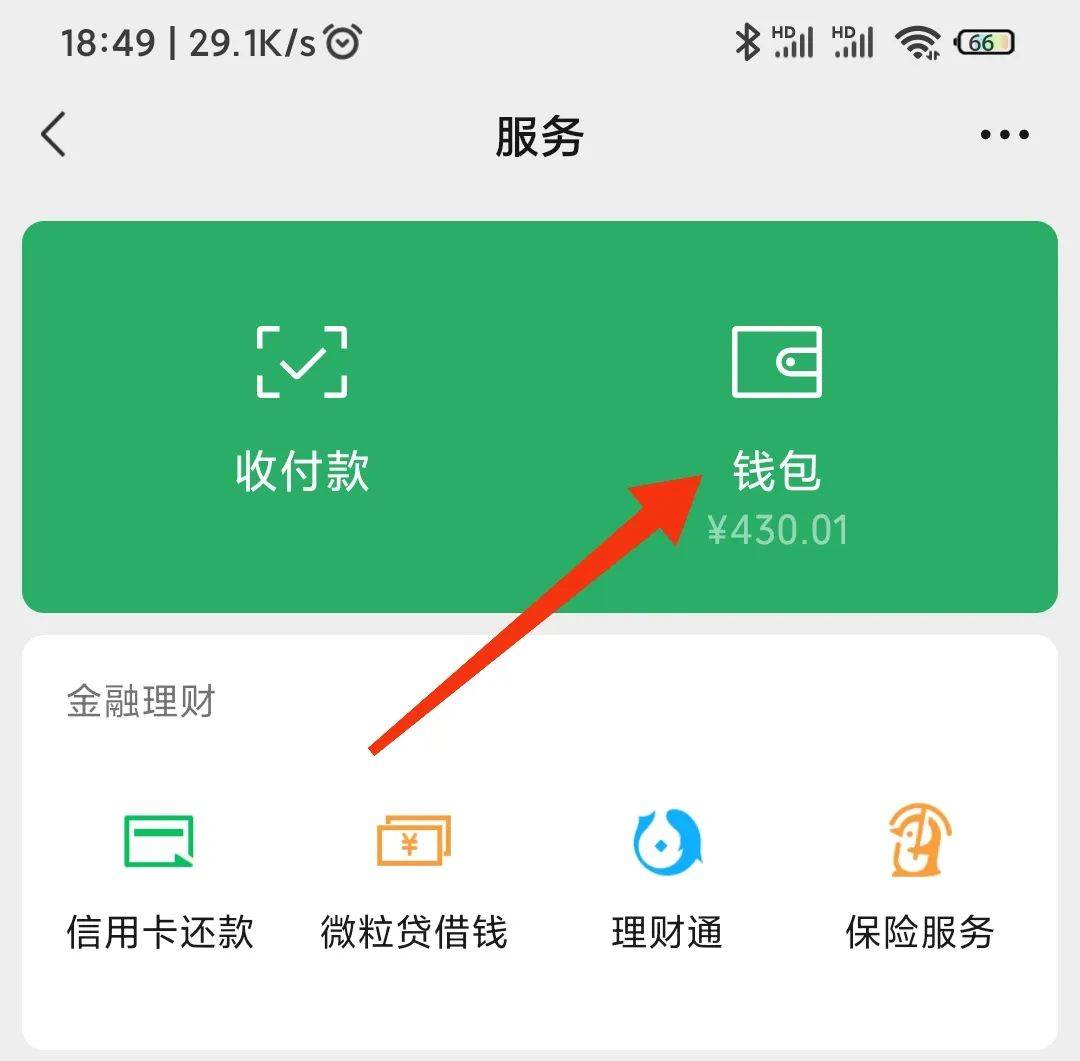 微信钱包有余额的，马上关闭这2个开关，否则别人可能会盗刷你的银行卡