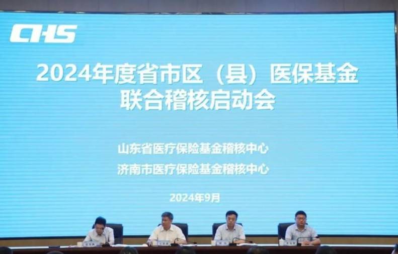 2024年度省市区（县）医保基金联合稽核工作启动