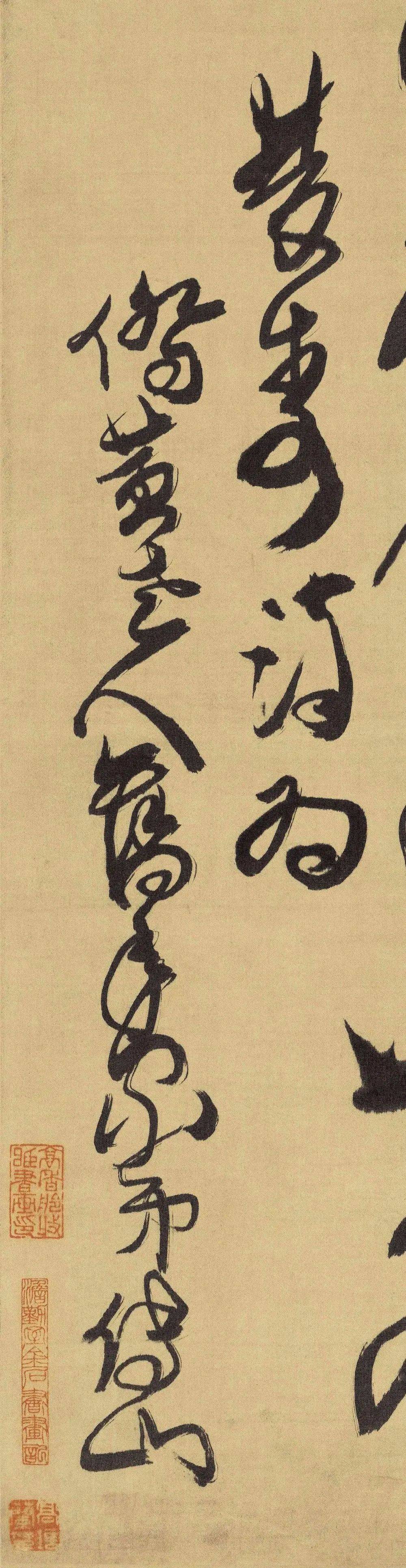 傅山大草立轴《双寿诗轴》，“满”字当先！